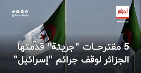 5 مقترحات “جريئة” قدّمتها الجزائر لوقف جرائم