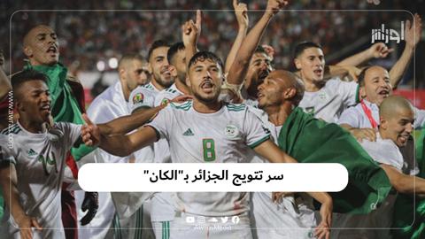 سر تتويج الجزائر بـ”الكان”