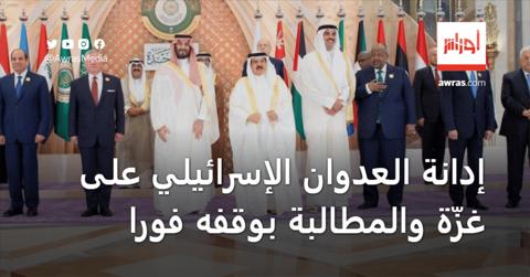 البيان الختامي للقمة العربية الإسلامية.. إدانة