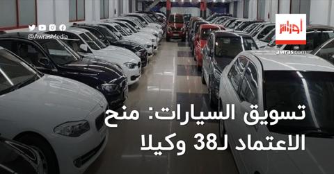 تسويق السيارات: منح الاعتماد لـ38 وكيلا وشهادة