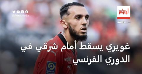 أمين غويري يسقط أمام ريان شرقي في الدوري الفرنسي