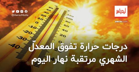 أحول الطقس: درجات حرارة تفوق المعدّل الشهري