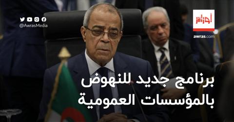 الجزائر تُسطر برنامجاً جديداً للنهوض بالمؤسسات