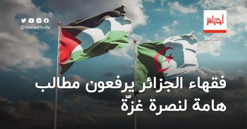 رفعوا مطالب هامة.. فقهاء الجزائر يطالبون بطرد