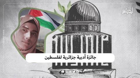 جائزة أدبية جزائرية لفلسطين