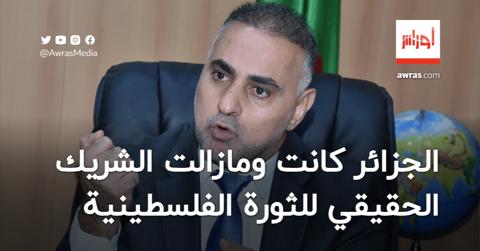 سفير فلسطين يؤكد أن الجزائر كانت ومازالت الشريك