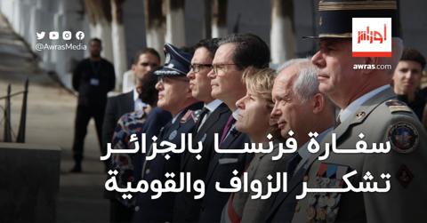 السفير الفرنسي لدى الجزائر يشكر “الزواف”