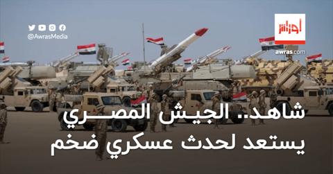شاهد.. الجيش المصري يستعد لحدث عسكري ضخم