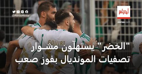 المنتخب الجزائري يستهلّ مشوار تصفيات المونديال