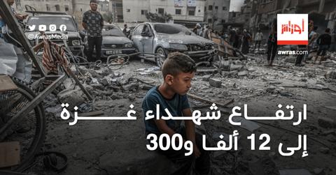ارتفاع شهداء غزة إلى 12 ألفا و300