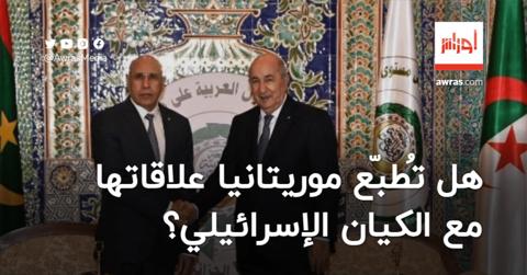 لتطويق الجزائر.. هل تُطبّع موريتانيا علاقاتها