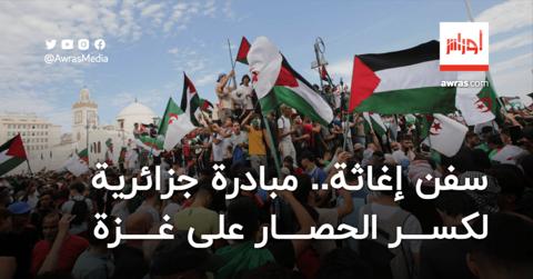 سفن إغاثة.. مبادرة جزائرية لكسر الحصار على غزة