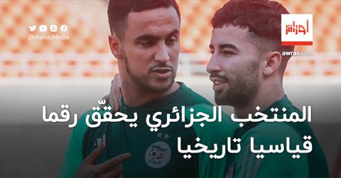 بعد الإطاحة بالموزمبيق.. المنتخب الجزائري يحقّق