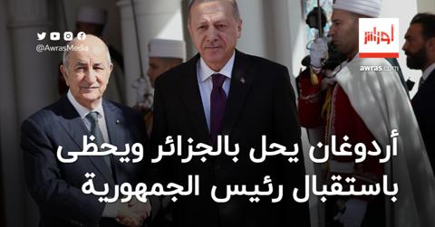 أردوغان يحل بالجزائر ويحظى باستقبال تبون