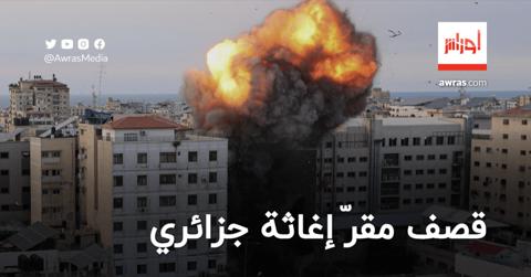 بالفيديو| “إسرائيل” تقصف مقرّ إغاثة جزائري