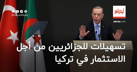 أردوغان يقدم تسهيلات للجزائريين من أجل
