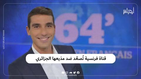 قناة فرنسية تُصعّد ضد مذيعها الجزائري