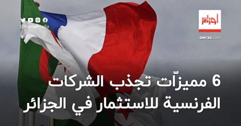 6 مميزّات تستقطب الشركات الفرنسية للاستثمار في