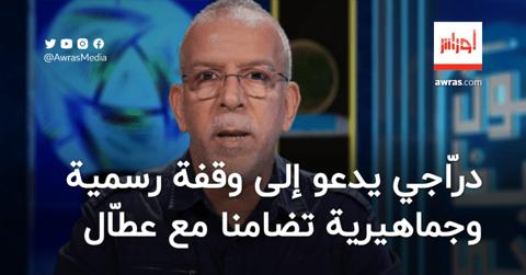 درّاجي يدعو لوقفة رسمية وجماهيرية تضامنا مع