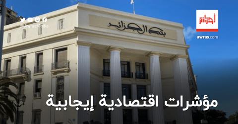 بنك الجزائر يكشف الوضعية الاقتصادية للبلاد