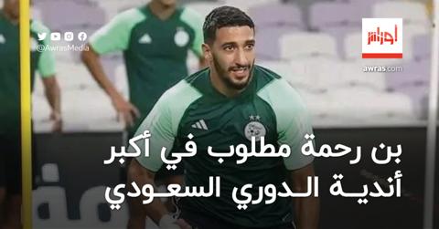 بن رحمة مطلوب في أكبر أندية الدوري السعودي