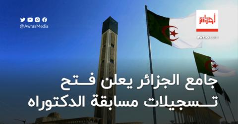 جامع الجزائر يعلن فتح تسجيلات مسابقة الدكتوراه