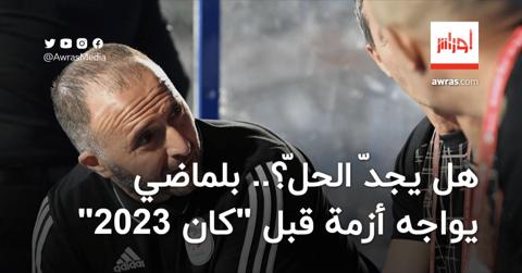 بلماضي يواجه أزمة قبل “كان 2023”.. هل يجدّ