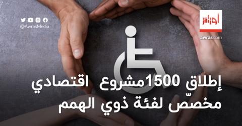 إطلاق 1500 مشروع اقتصادي مخصّص لفئة ذوي الهمم