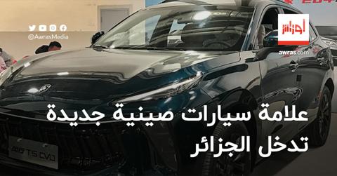 سيارة صينية جديدة تدخل الجزائر