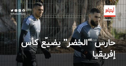 حارس المنتخب الجزائري يضيّع كأس إفريقيا