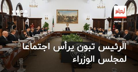 الرئيس تبون يرأس اجتماعا لمجلس الوزراء