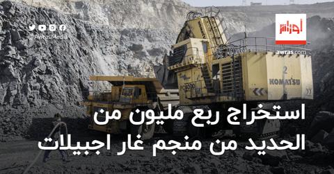 الجزائر تستخرج ربع مليون من الحديد الخام من