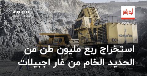 الجزائر تستخرج ربع مليون طن من الحديد الخام من
