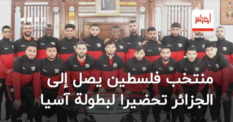 منتخب فلسطين يصل إلى الجزائر تحضيرا لبطولة آسيا