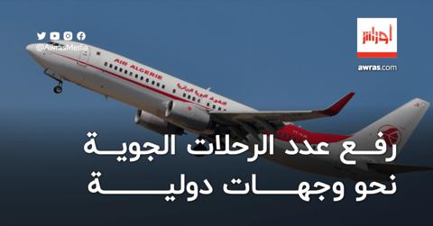 رفع عدد رحلات الجوية الجزائرية نحو وجهات دولية
