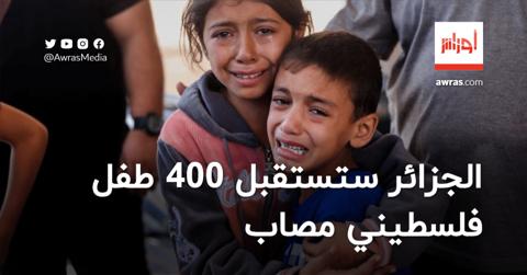 الجزائر تستعد لاستقبال 400 طفل فلسطيني مصاب