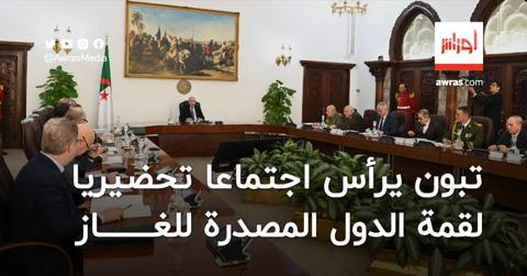 رئيس الجمهورية يرأس الاجتماع التحضيري لقمة
