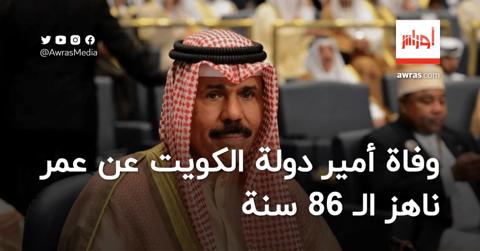 وفاة أمير دولة الكويت عن عمر ناهز الـ 86 سنة