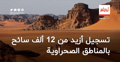 تسجيل أزيد من 12 ألف سائح بالمناطق الصحراوية