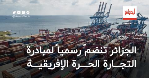 الجزائر تنضمّ رسمياً لمبادرة التجارة الموجهة