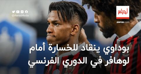 بوداوي ينقاد للخسارة أمام لوهافر في الدوري