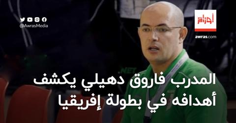 المدرب الجديد للمنتخب الجزائري لكرة اليد يكشف