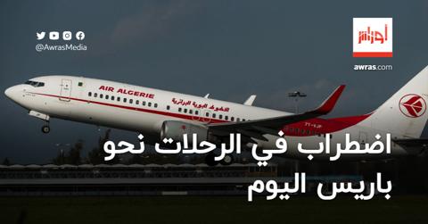 الجوية الجزائرية تعلن وجود اضطراب في الرحلات