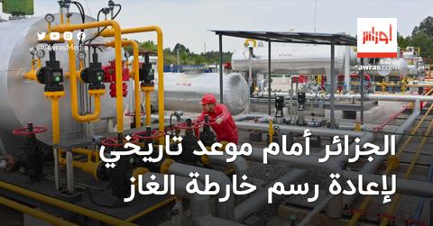 الجزائر أمام موعد تاريخي لإعادة رسم خارطة الغاز