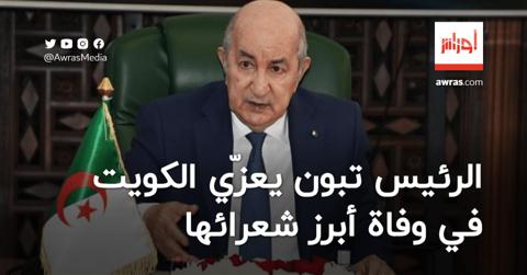 الرئيس تبون يعزّي الكويت في وفاة أحد أبرز