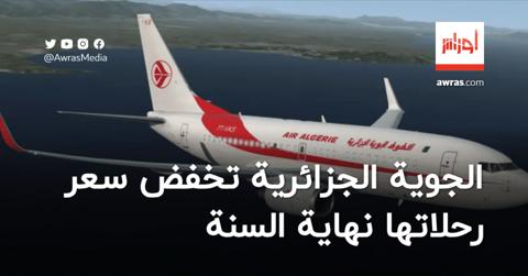 الجوية الجزائرية تخفض سعر رحلاتها نهاية السنة