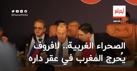 منتدى مراكش.. وزير الخارجية الروسي يُحرج المغرب