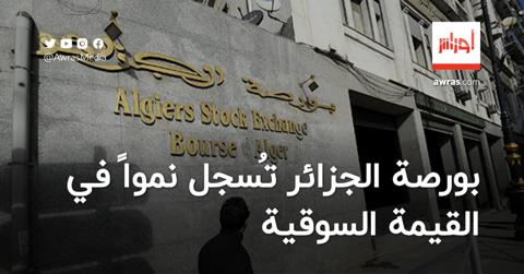 بورصة الجزائر تُسجل نمواً في القيمة السوقية