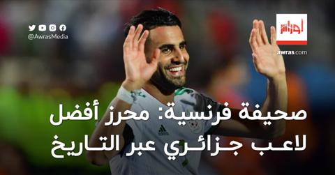 صحيفة فرنسية.. محرز أفضل لاعب جزائري عبر التاريخ