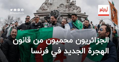 الجزائريون “فوق” قانون الهجرة الجديد في فرنسا